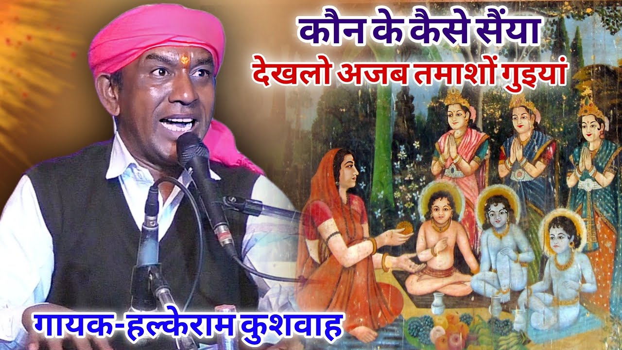 बेहतरीन भजन पेशकश | देखलो अजब तमाशों गुइयां | Halke Ram Kushwah | Video