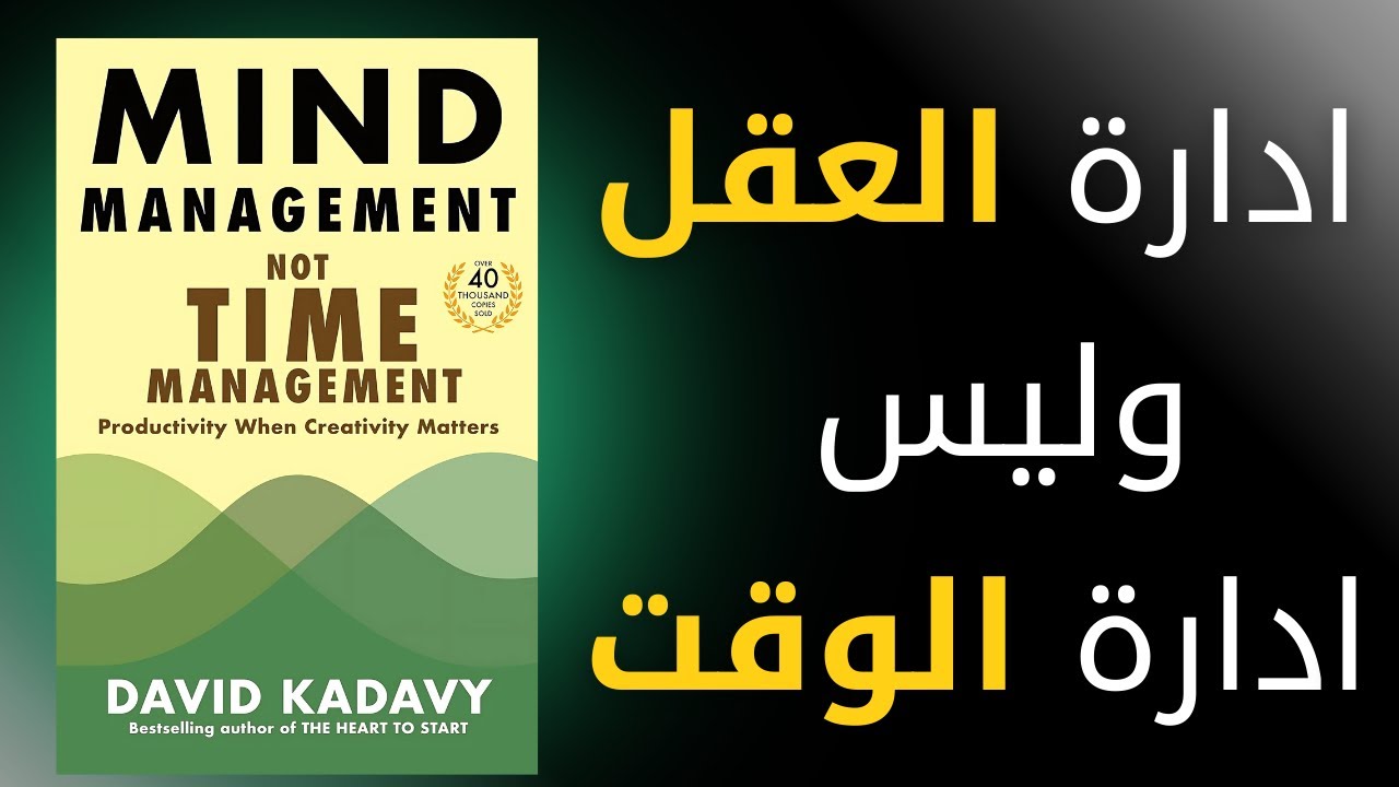 ملخص كتاب إدارة العقل وليس أدارة الوقت لديفيد كادافي كيف تحسن إنتاجيتك