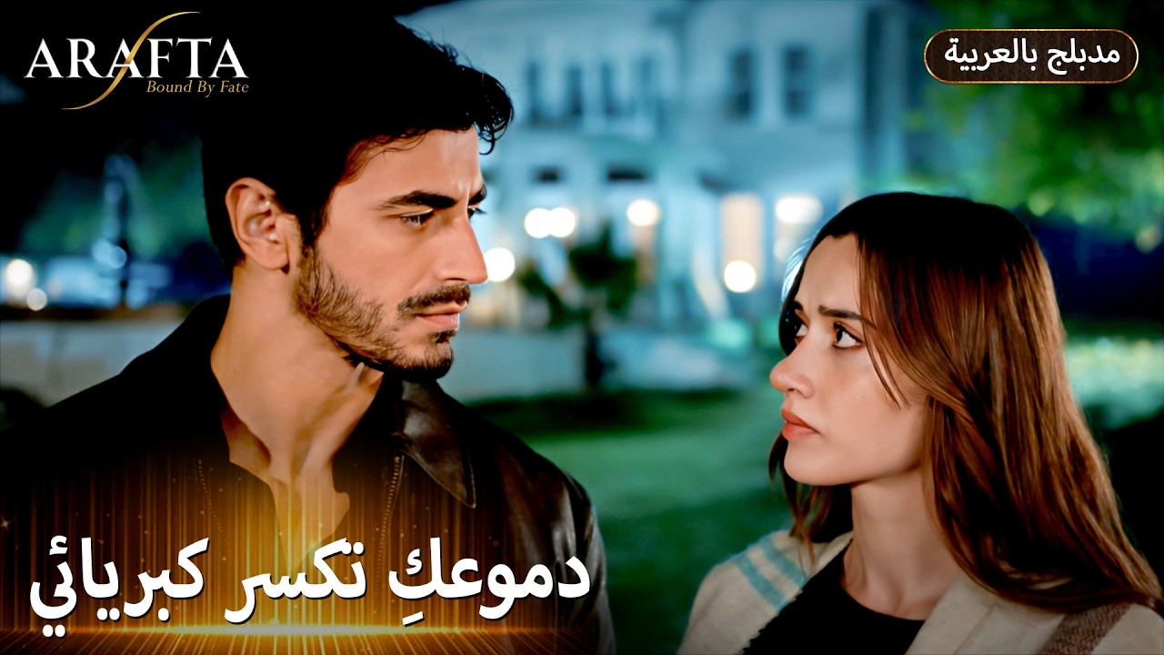 Arafta (أرافتا) طلبٌ مستحيل أمام نيران الثأر (Arabic Dubbed) مسلسل مدبلج تركي #EP022