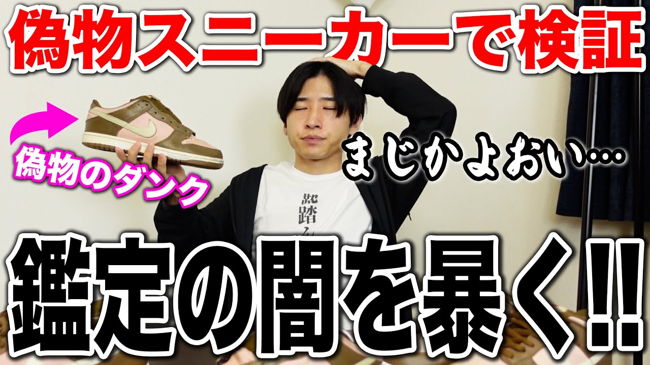 【真贋鑑定の闇】偽物スニーカーを鑑定に出したらとんでもない闇を暴いてしまった、、、