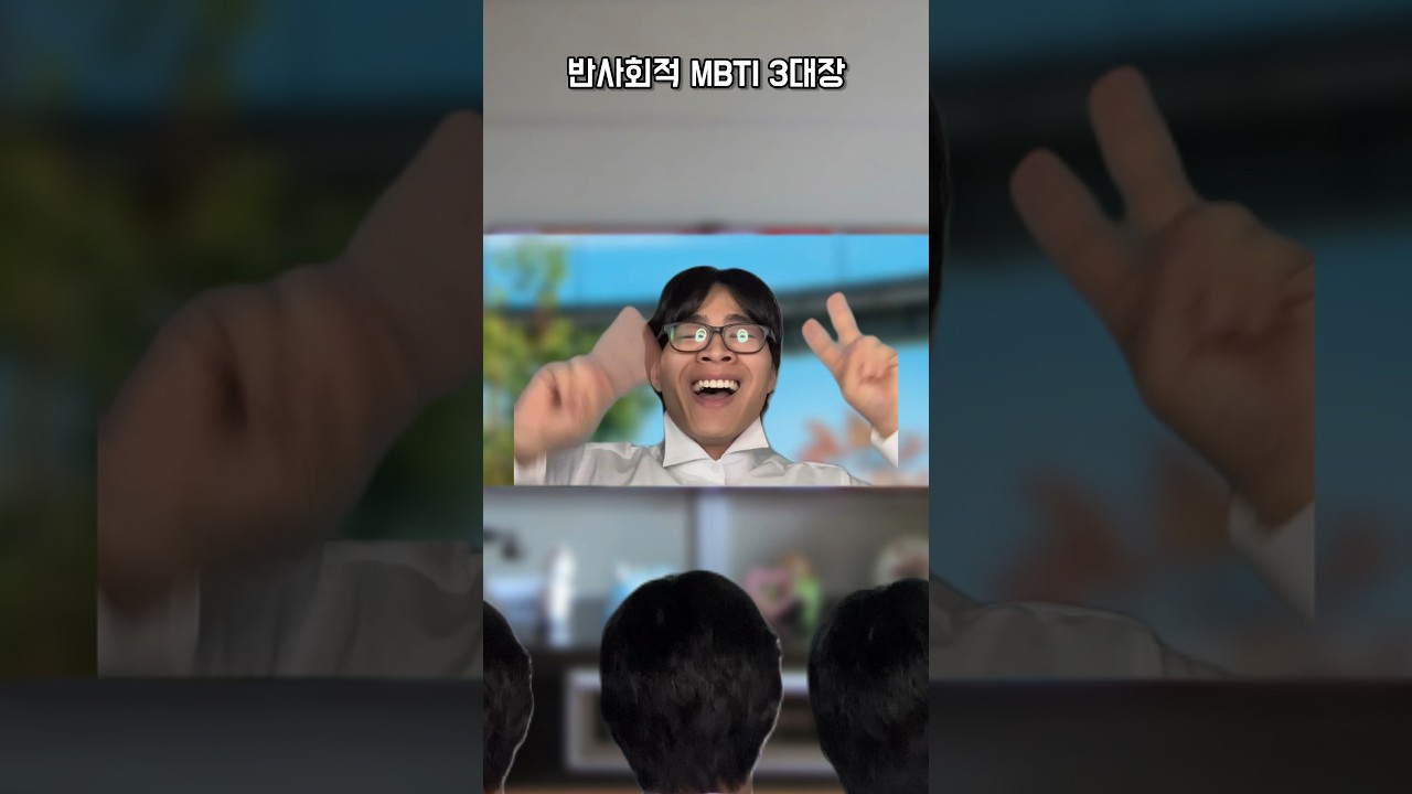 반사회적 MBTI 3대장 #shorts