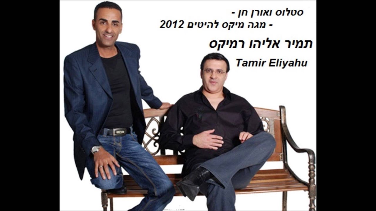 סטלוס ואורן חן - מחרוזת להיטים (תמיר אליהו רמיקס 2012)