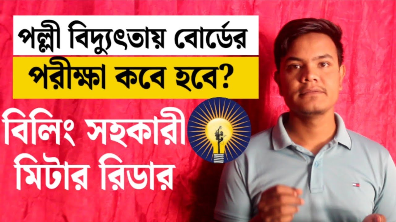 বিলিং সহকারি ও মিটার রিডার পরীক্ষা কবে? BREB Exam Update 2026: আউটসোর্সিং পদ্ধতিতে নিয়োগের মানে কী?