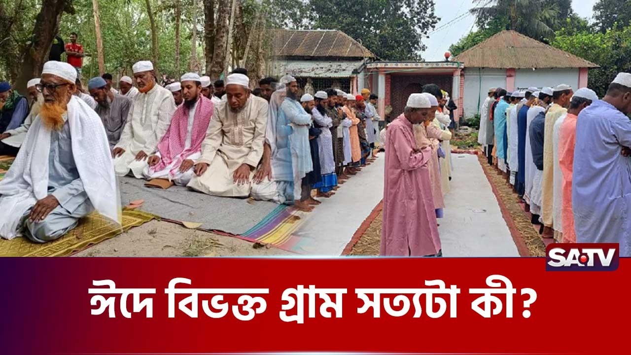 ঈদ নিয়ে ভিন্ন মত! চমকে দেবে কারণ | SATV