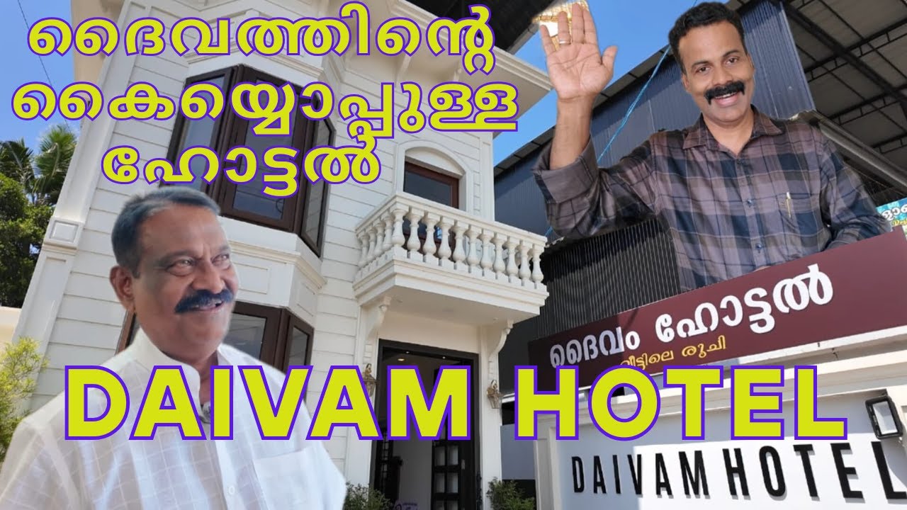 ദൈവത്തിൻ്റെ കൈയ്യൊപ്പുള്ള ഹോട്ടൽ  | ദൈവം ഹോട്ടൽ | DAIVAM HOTEL | PATHIRAPPALLY | ALAPPUZHA | REVIEW