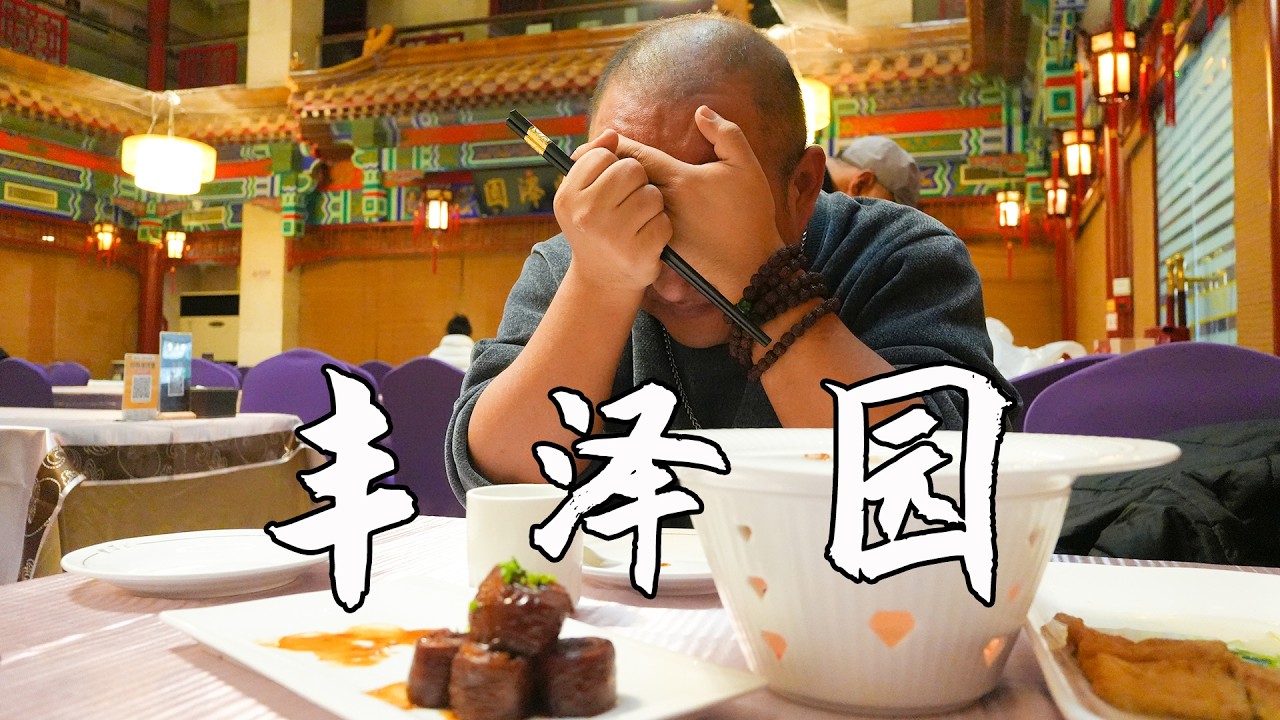 当年名震京城的丰泽园，如今出品很差，可惜了这块老字号招牌