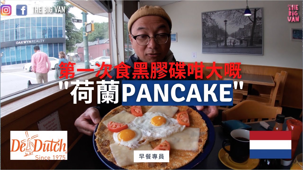 #早餐專員 #第一次食黑膠碟咁大嘅 #荷蘭Pancake # 早知搵埋邊個嚟食啦！#dedutch#hollandpancakes#netherlands#pancakes#Oakstreet#咸薄餅