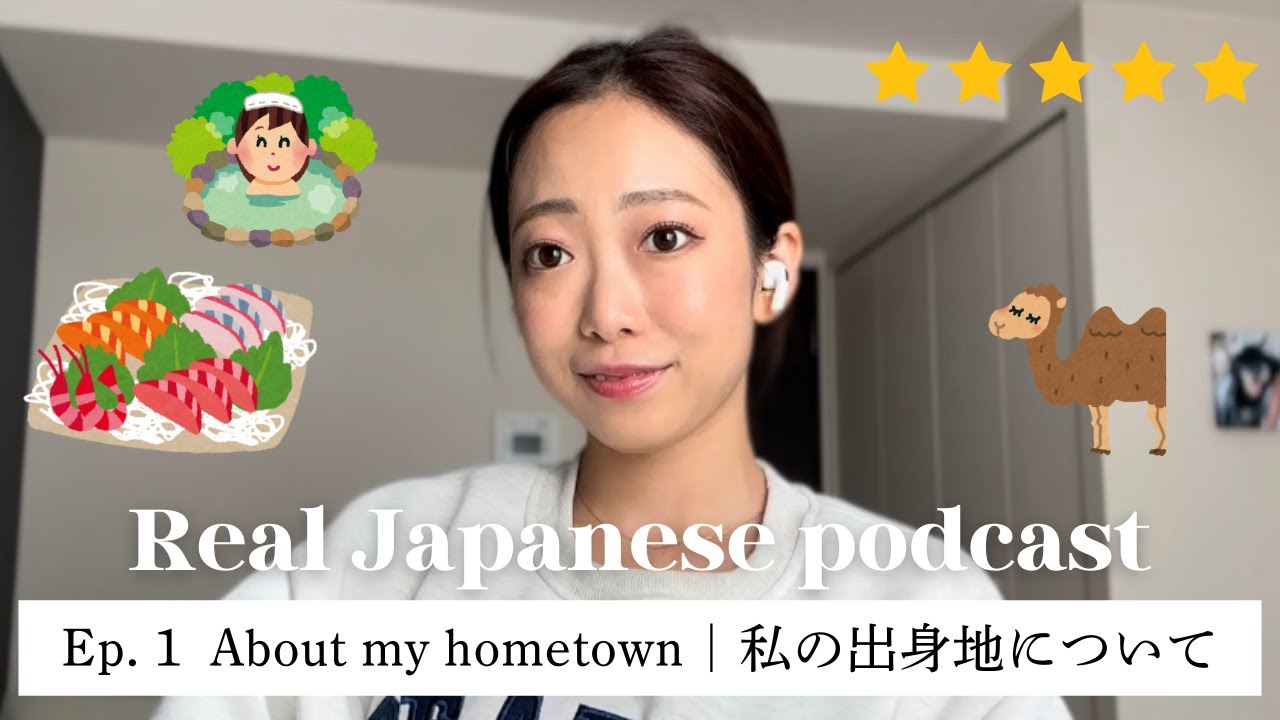 【Japanese Podcast #1】ネイティブのリアルな日本語 / 私の出身地について