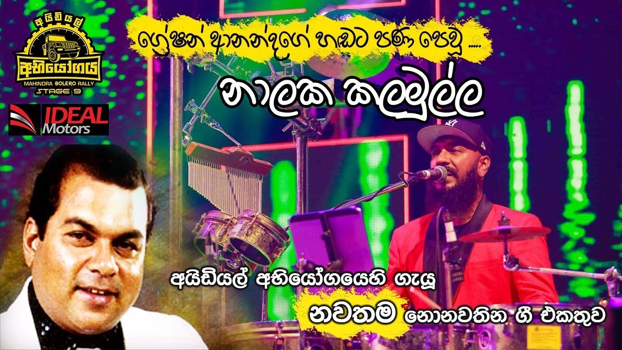 Flashback Nalaka Kalamulla - Greshan Ananda Nonstop @ IDEAL අභියෝගය 09 ප්‍රසංගයේදී