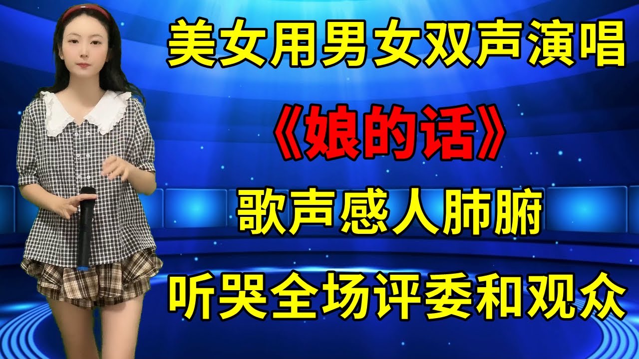 美女用男女双声演唱催泪歌曲《娘的话》，歌声感人肺腑，听哭全场评委和观众！