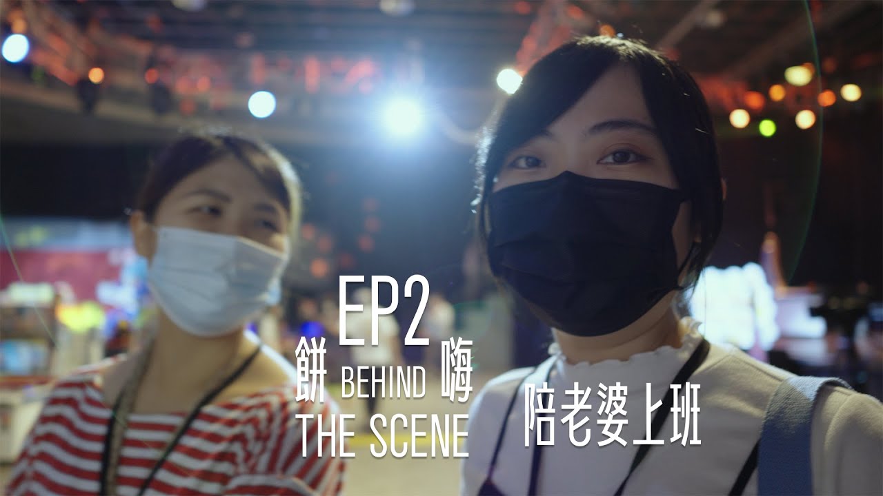 餅嗨THE SCENE - EP.2  陪老婆工作