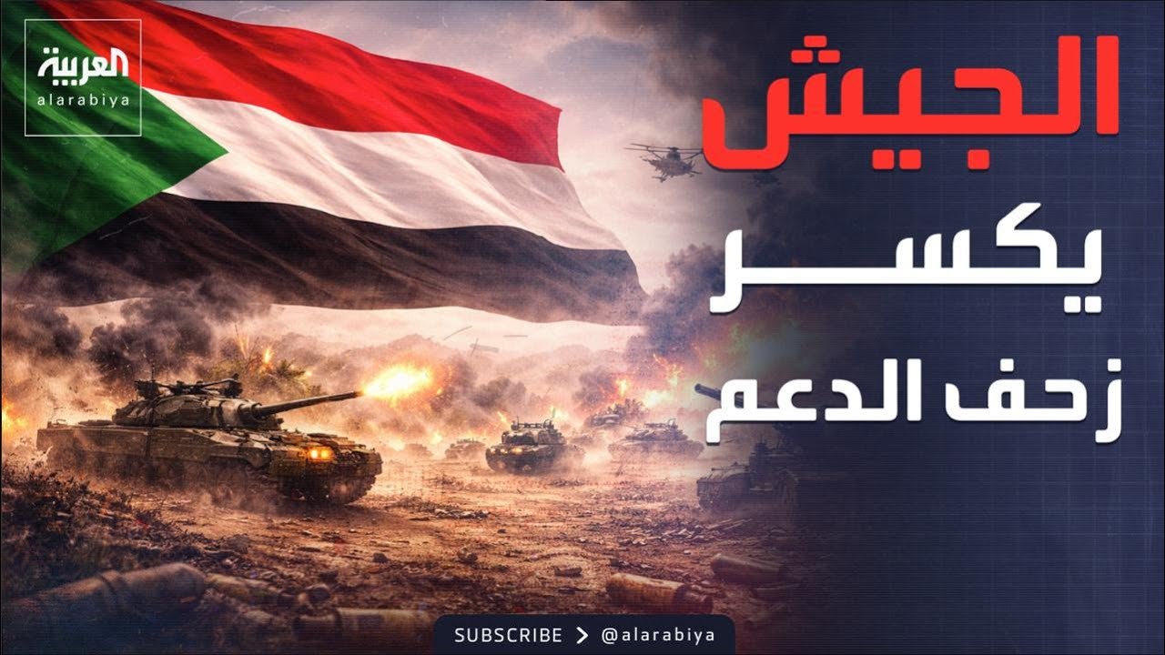 العالم الليلة | اشتعال النيل الأزرق.. الجيش السوداني يسحق هجوماً للدعم السريع