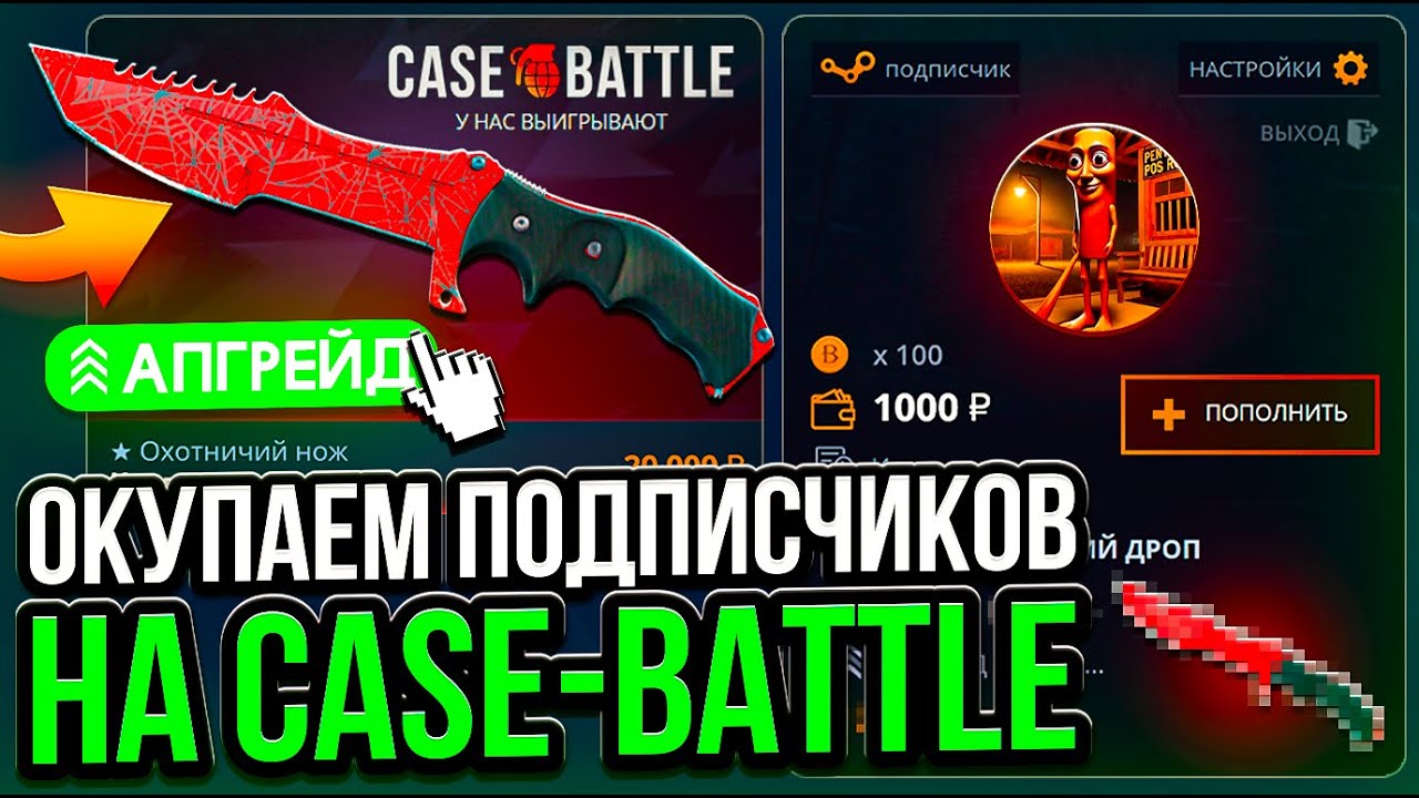 С 1000р до НОЖА НА CASE-BATTLE ! ПРОКАЧАЛ ИНВЕНТАРИ СВОИХ ПОДПИСЧИКОВ НА КЕЙС БАТЛ !! РОЗЫГРЫШ!