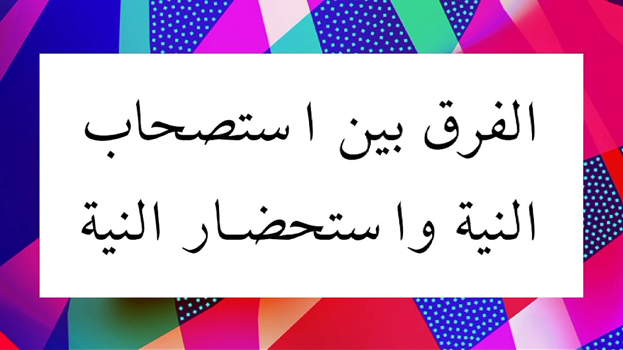 الفرق بين استصحاب النية واستحضار النية