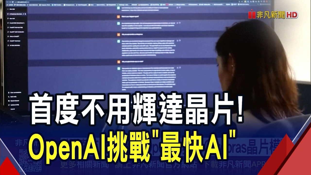 OpenAI靠Codex突圍市場 10天下載破100萬次！軟體股為它重挫 Anthropic估值登3800億美元｜非凡財經新聞｜20260213