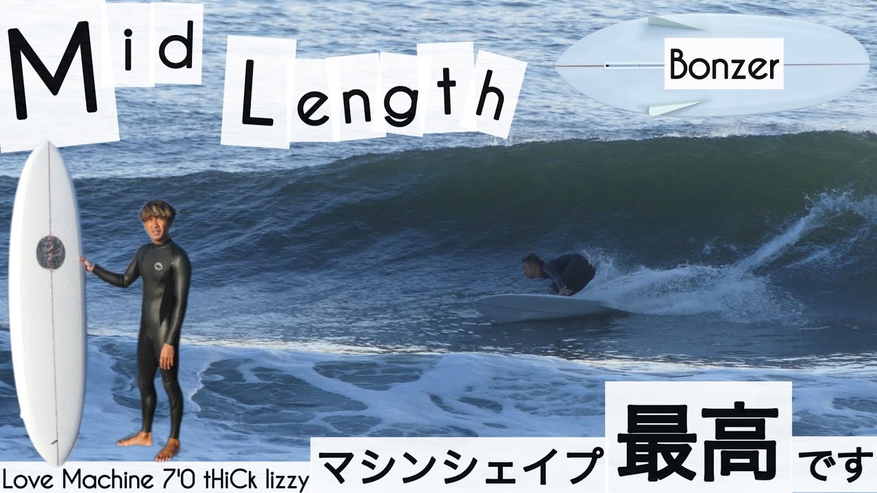 サーフィン 7'0 ミッドレングス ボンザー 次世代マシンシェイプ最高です。。with Love Machine surfboards 7'0 tHiCk lizzyけーいちろースタイル