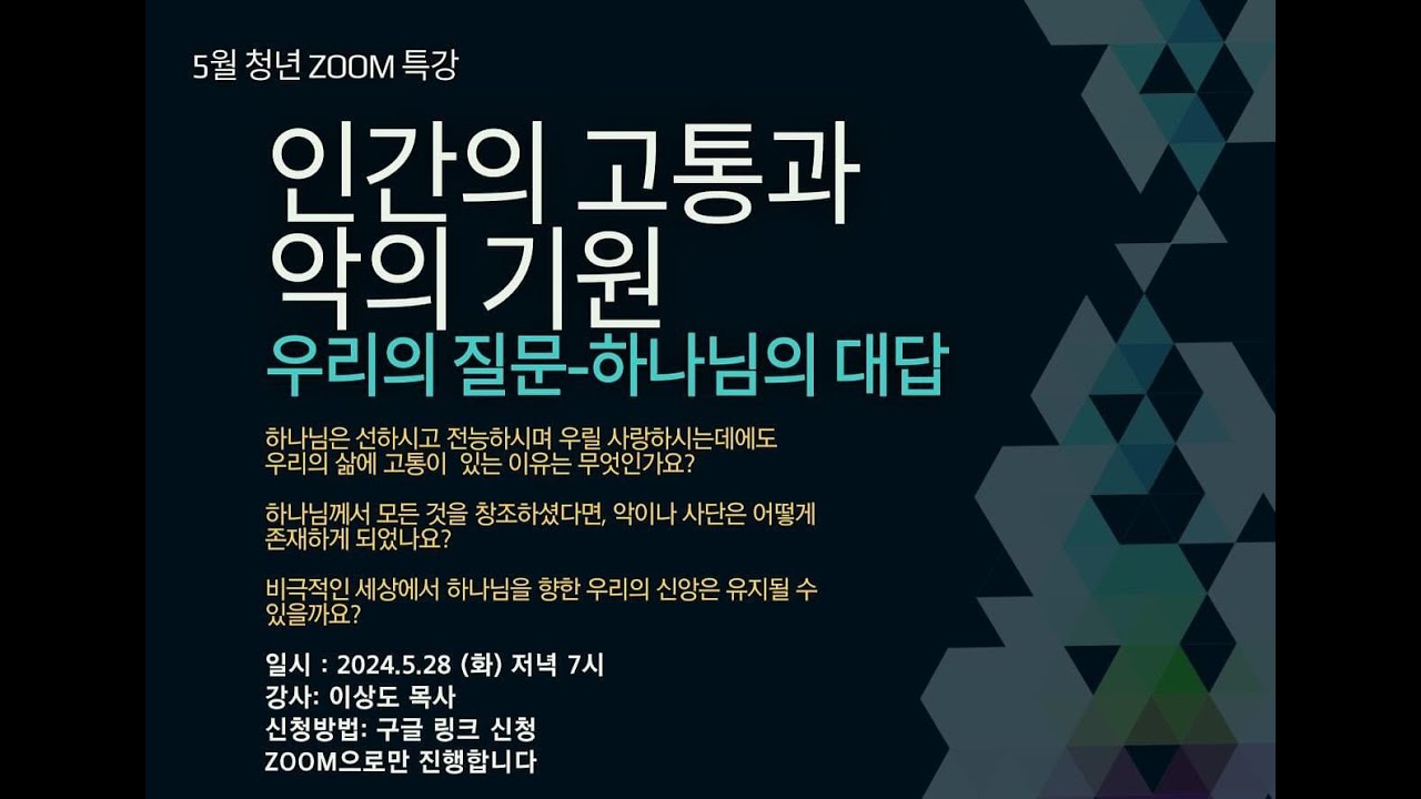 “인간의 고통과 악의 기원” 안산제일교회청년부 줌 특강(2024.05.28)