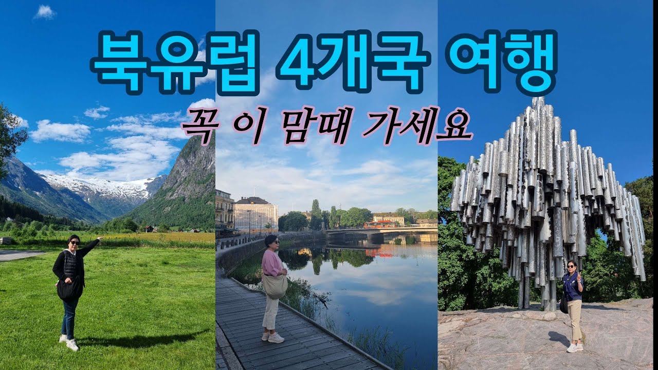 북유럽 4개국 여행은 꼭 이 맘때 가세요 / 북유럽 패키지 여행 1~5편 모아보기 / 덴마크 / 노르웨이 / 스웨덴 / 핀란드 / 참좋은여행