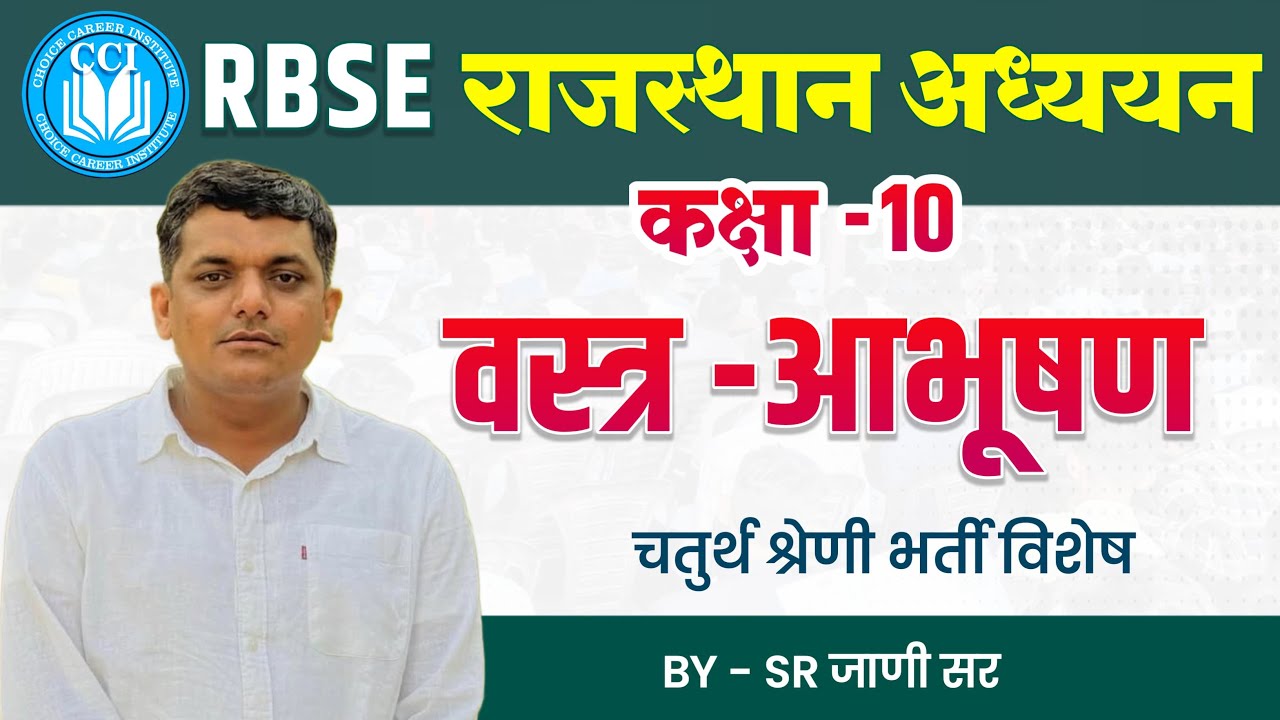 राजस्थान के वस्त्र आभूषण   | RBSE BOOK CLASS 10 |  #4thgrade #vdo #rssb