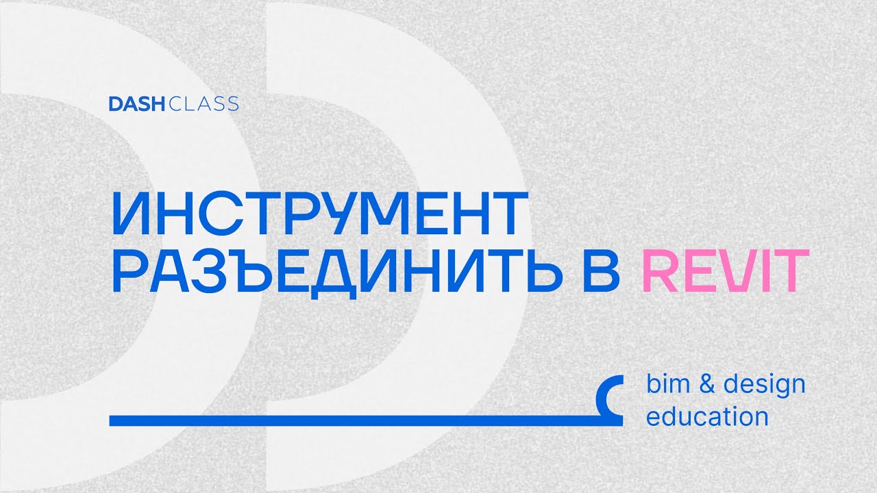 Полезность для работы в Revit! Инструмент 