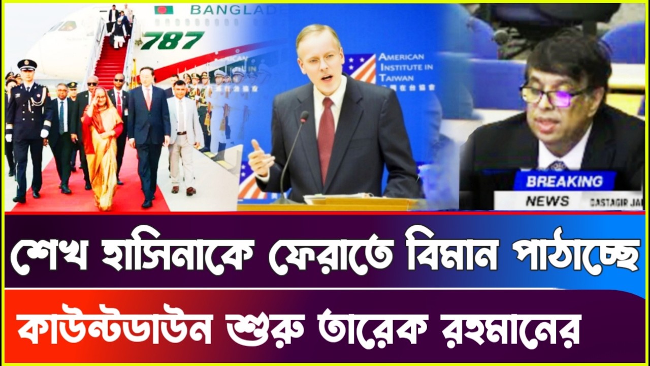 নিশ্চিত হয়ে গেলো শেখ হাসিনার প্রত্যাবর্তন! Dastagir Jahangir | Sheikh Hasina | Tarek Rahman