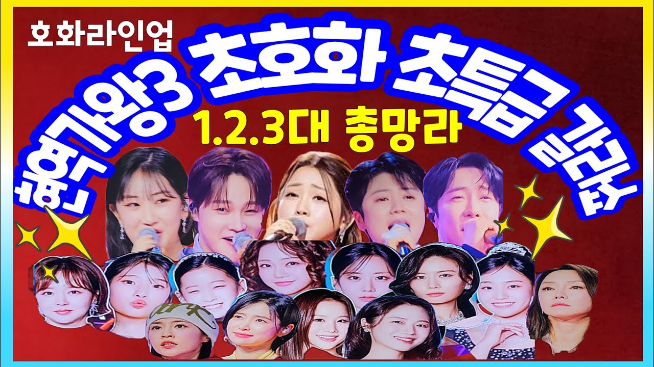 현역가왕3 초특급 갈라쇼 홍지윤 박서진 전유진 마이진 김태연 이수연 빈예서 에녹 신승태 김준수 차지연 금잔디 홍자 솔지 강혜연 구수경