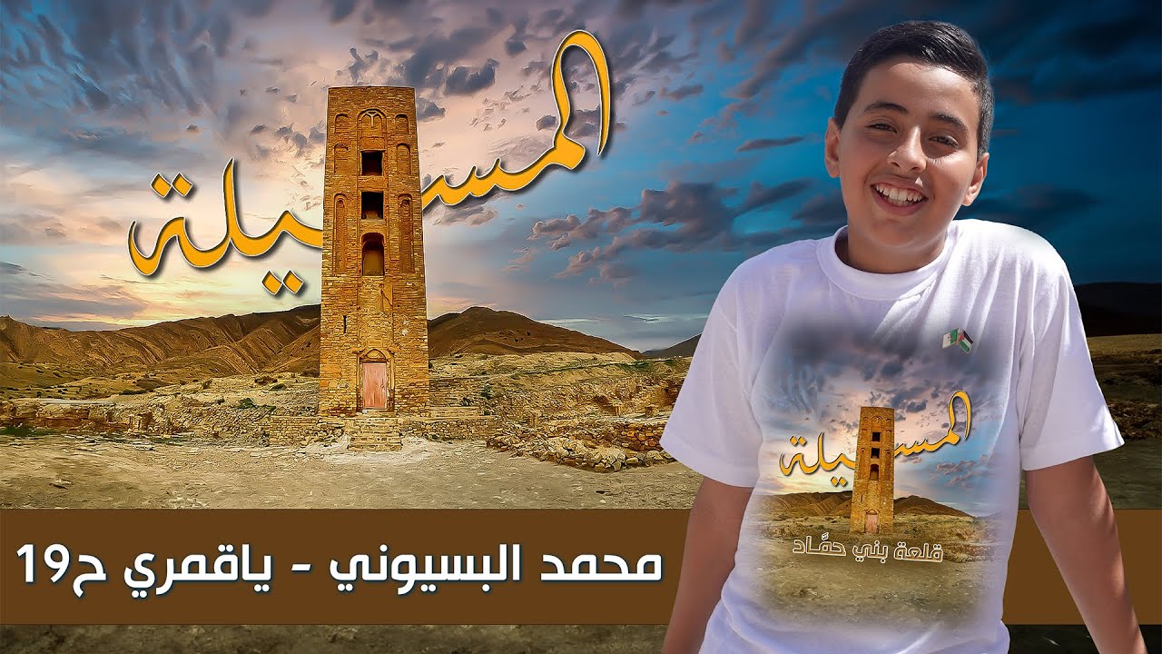 محمد البسيوني | ياقمري الحلقة 19 - المسيلة 1
