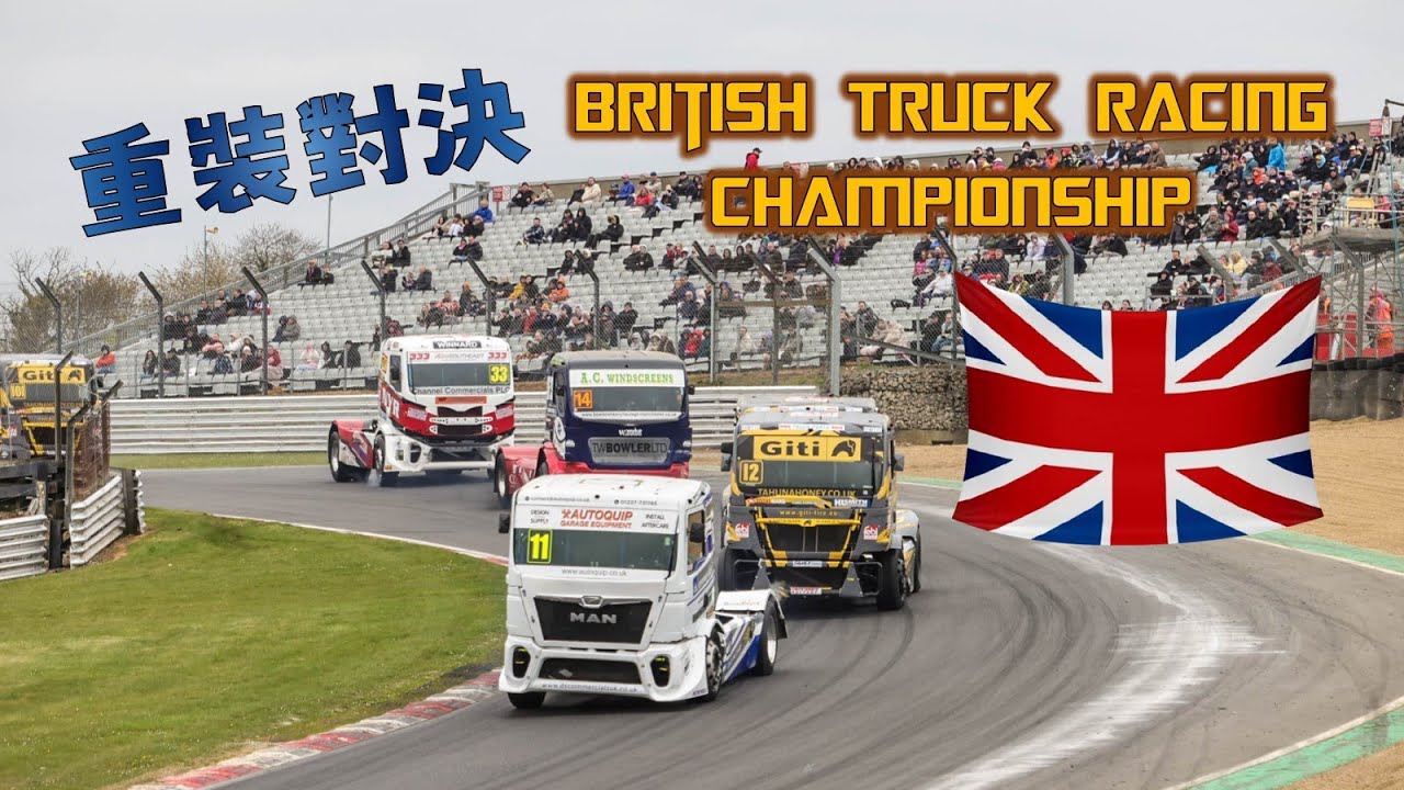 【英國旅遊】重裝對決-英國卡車場上的鋼鐵競技/ British Truck Racing Championship  /Brands Hatch Circuit/