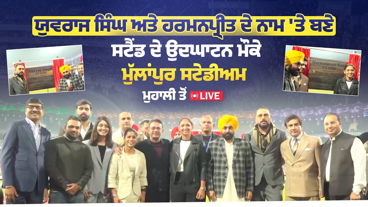 Yuvraj Singh ਅਤੇ Harmanpreet ਦੇ ਨਾਮ 'ਤੇ ਬਣੇ ਸਟੈਂਡ ਦੇ ਉਦਘਾਟਨ ਮੌਕੇ ਮੁੱਲਾਂਪੁਰ ਸਟੇਡੀਅਮ, ਮੁਹਾਲੀ ਤੋਂ LIVE