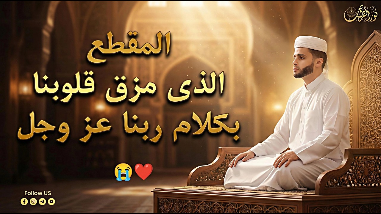 🕋 عبدالعزيز سحيم مش مجرد قارئ…ده حالة خشوع بتتسمع وتتعايش ✨🤍🎙️ عبدالعزيز سحيم | من قناة نور القرآن