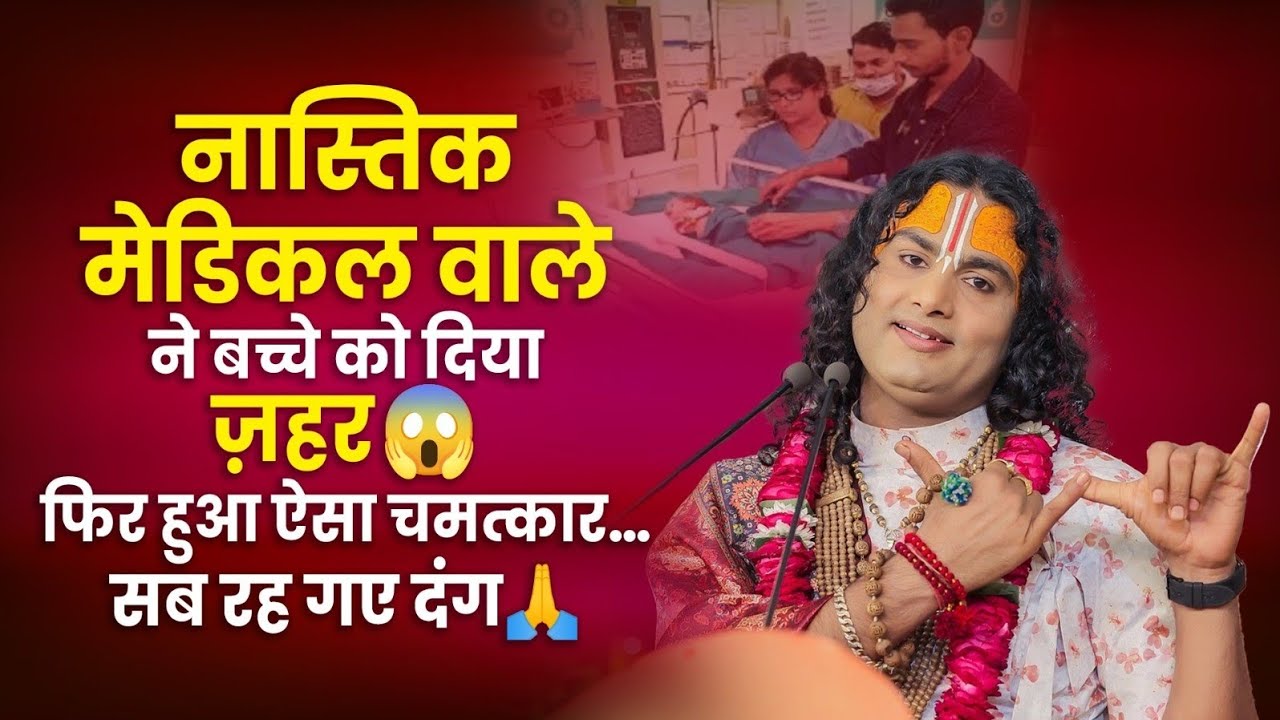 नास्तिक मेडिकल वाले ने बच्चे को दिया ज़हर 😱फिर हुआ ऐसा चमत्कार… सब रह गए दंग🙏