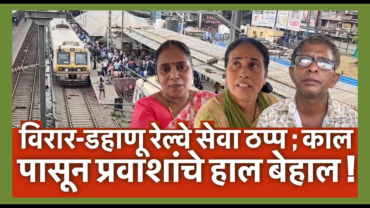 विरार-डहाणू रेल्वे सेवा ठप्प ; काल पासून प्रवाशांचे हाल बेहाल !