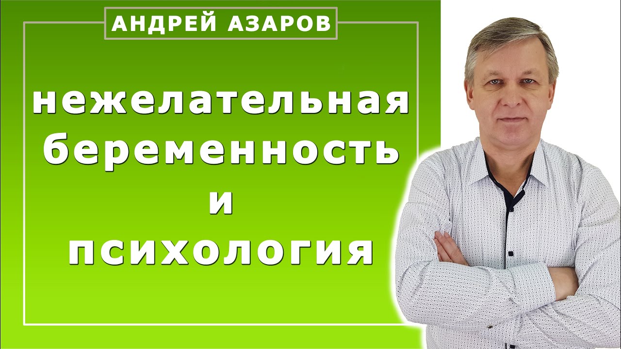 Нежелательная незапланированная беременность. Что делать? Мнение психолога.