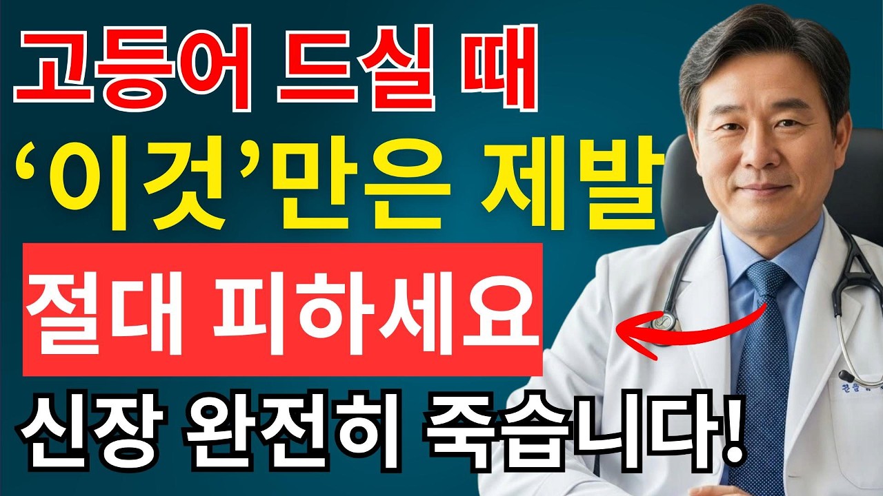 고등어와 ‘이것’ 함께 먹으면 콩팥 노화가 빨라집니다절대 피해야 할 최악의 궁합 TOP 5 | 시니어채널