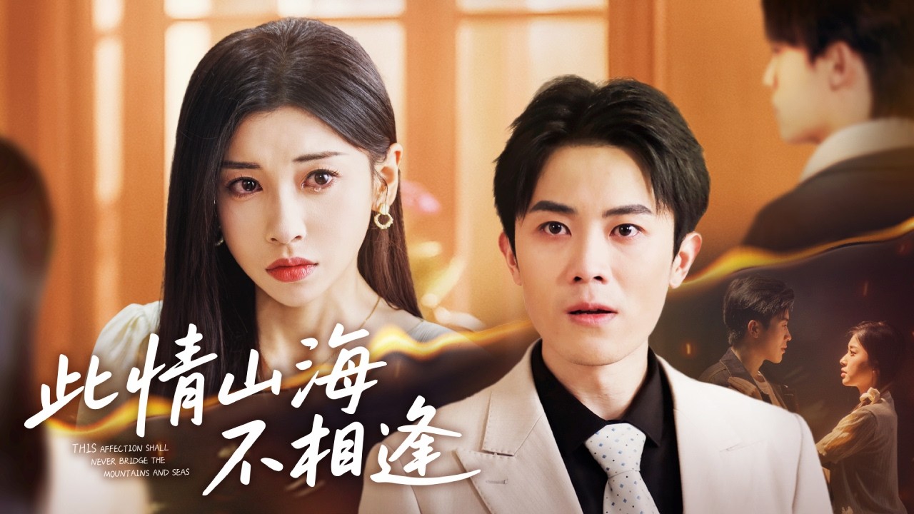 結婚6年原配變小三，灰姑娘意外發現丈夫的合法妻子另有其人，連兒子都是情婦的孩子，她徹底失望設計假死消失，後來看著她穿著婚紗嫁給首富總裁渣男崩潰悔斷腸！【此情山海不相逢】全集 #短剧 #情感 #反转