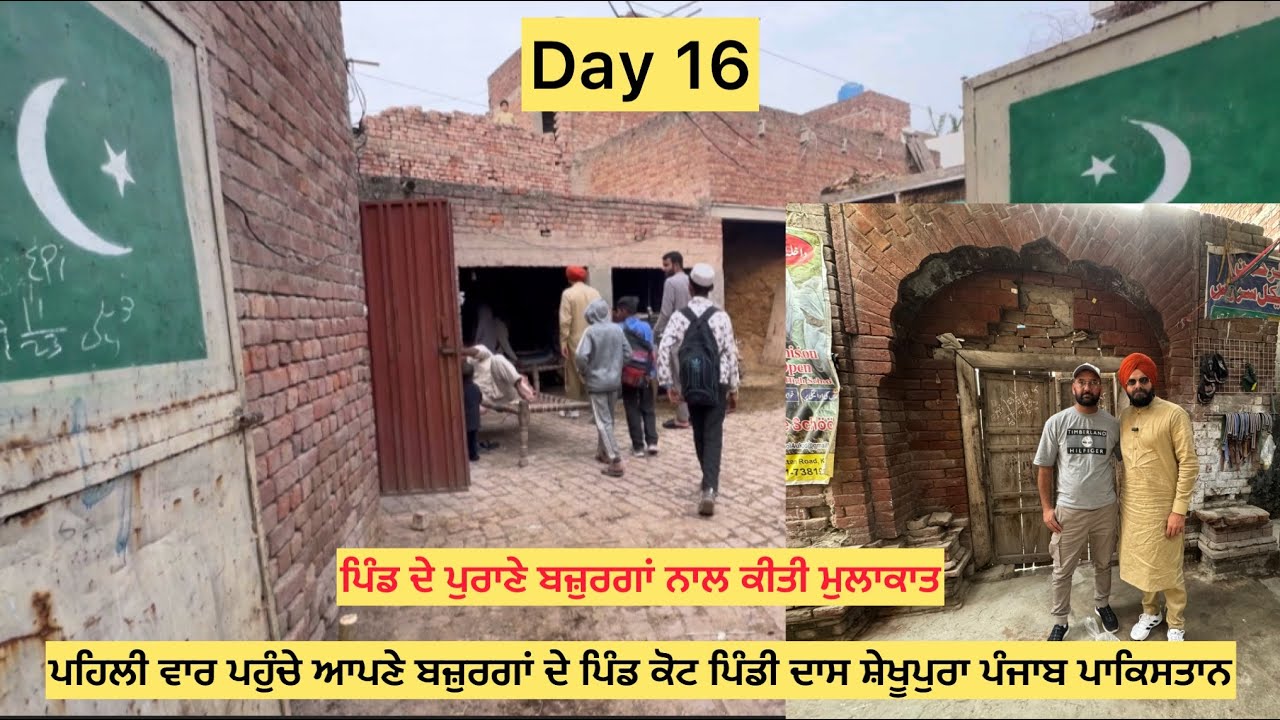 Day16 Nankana Sahib to Kot Pindi Daas ਬਜ਼ੁਰਗਾਂ ਦਾ ਪੁਰਾਣਾ ਪਿੰਡ ਕੋਟ ਪਿੰਡੀ ਦਾਸ ਸ਼ੇਖੂਪੁਰਾ ਪੰਜਾਬ ਪਾਕਿਸਤਾਨ