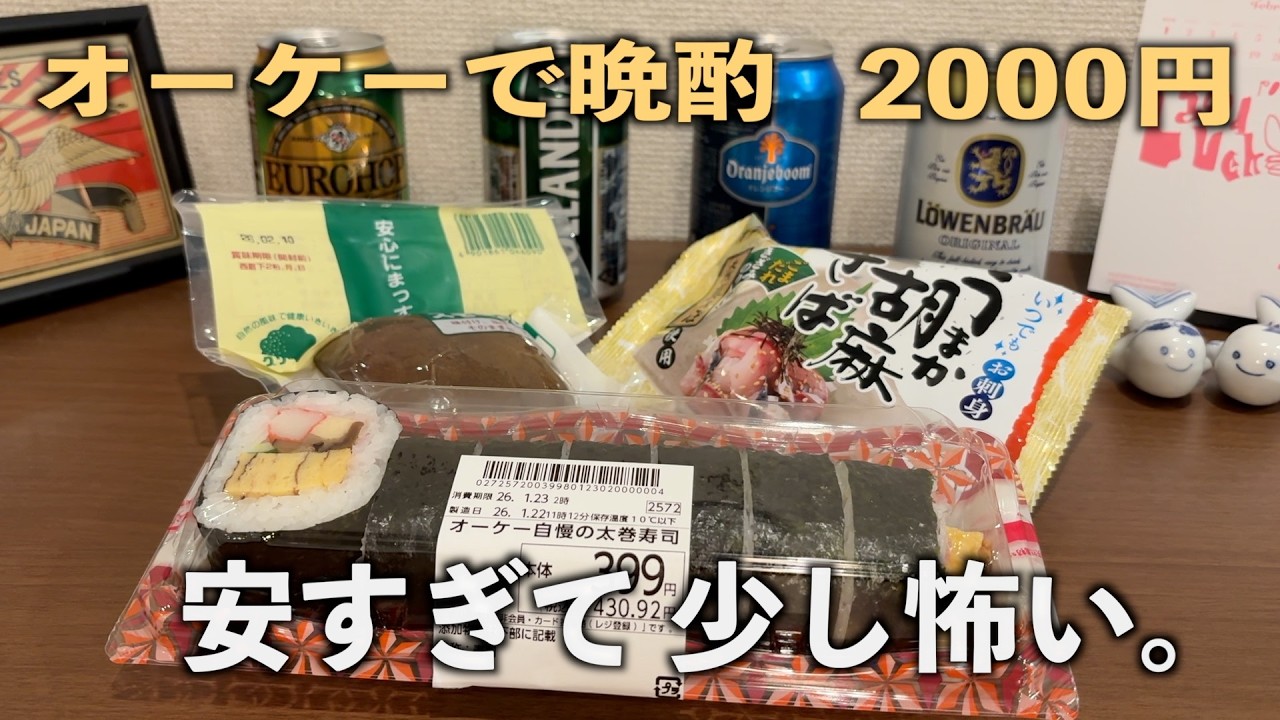 定年男、2000円で大満足｜オーケーの実力に驚く夜