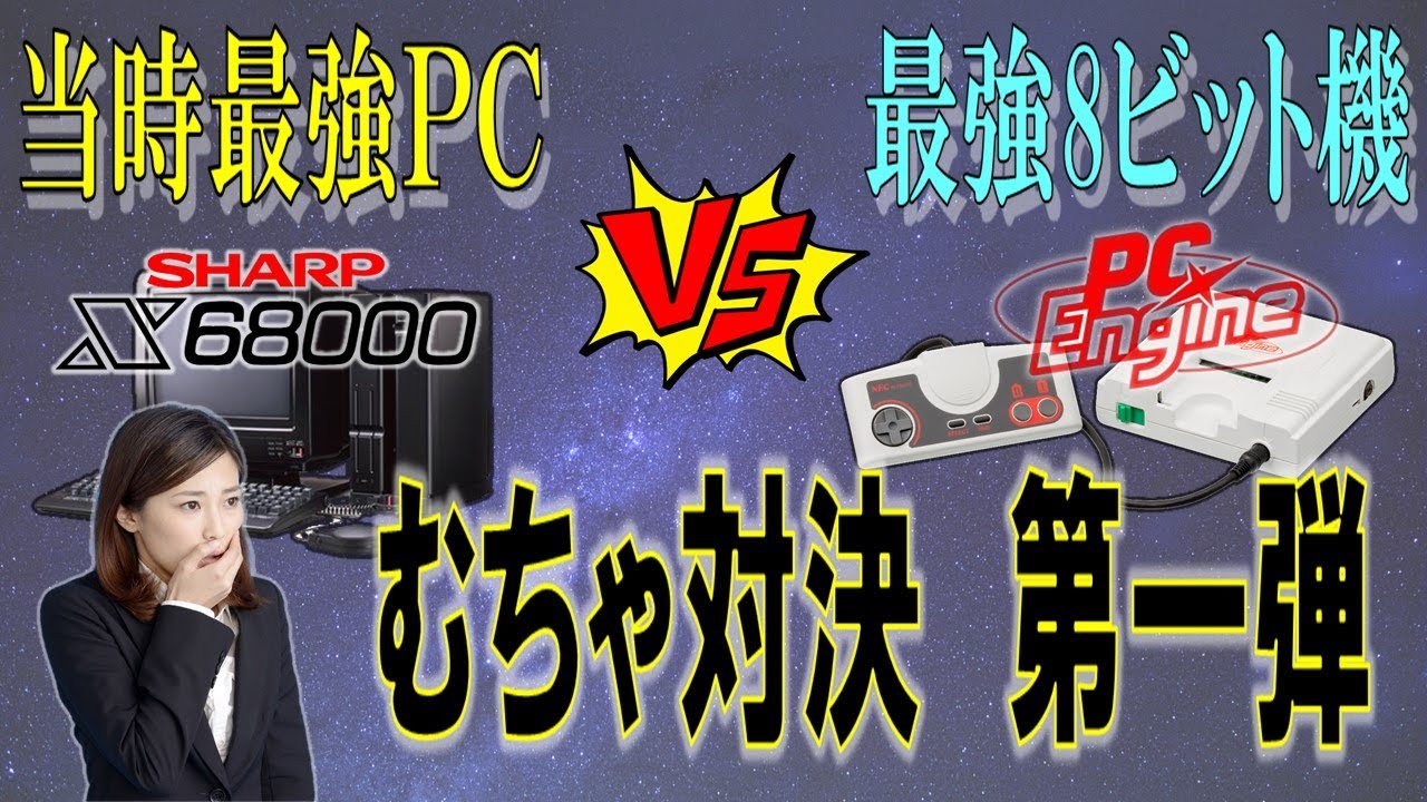 X68000　VS　PCエンジン　むちゃ対決　第一弾　比較動画　7選