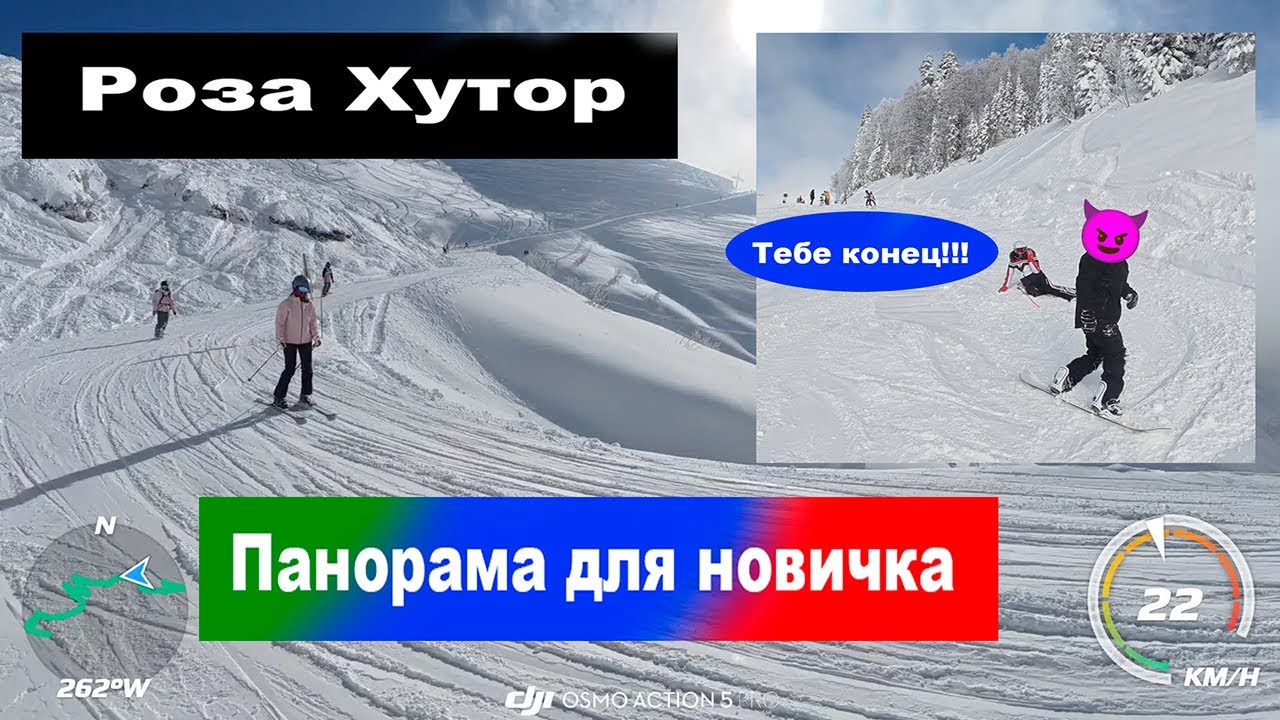 ГК Роза Хутор. Панорама как она есть. Новичок — посмотри.