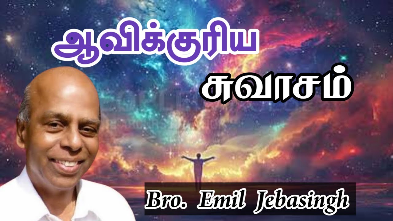 ஆவிக்குரிய சுவாசம் | Bro. Emil Jebasingh | Tamil Christian Message