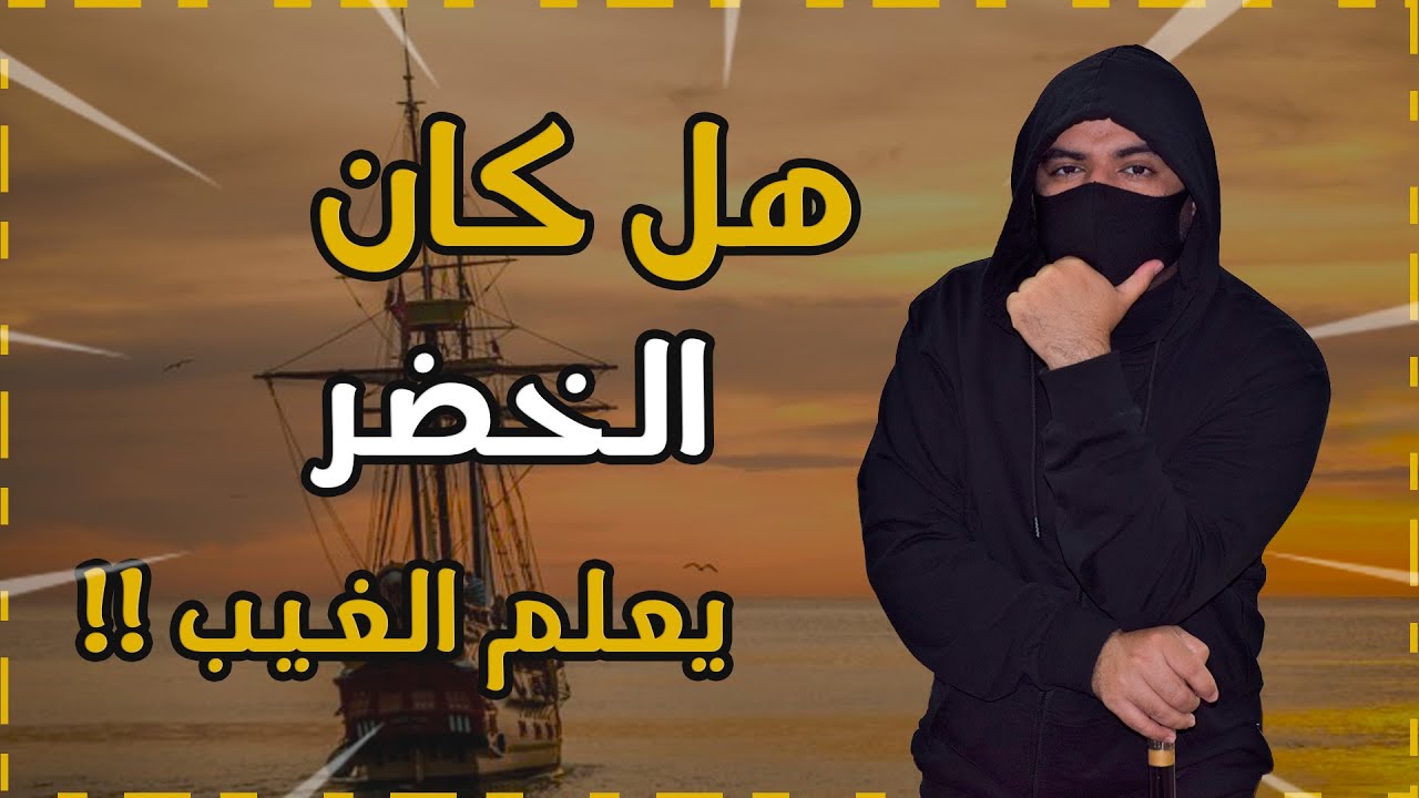 من هو الخضر وما هي قصته مع موسى عليه السلام !!