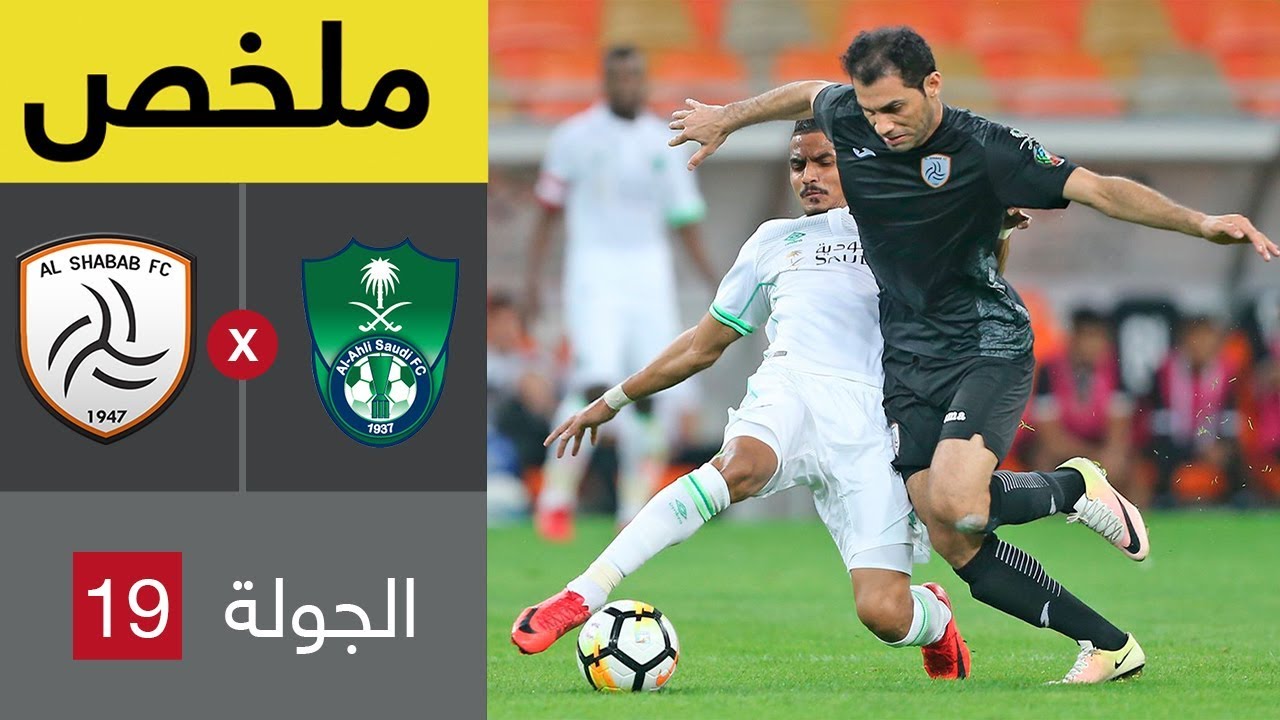 ملخص مباراة الأهلي والشباب  في الجولة 19 من الدوري السعودي للمحترفين