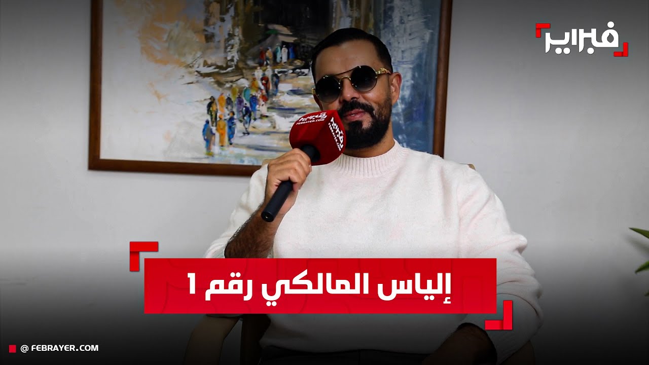 محمود: قريبا سأصعد الخشبة وإلياس المالكي 