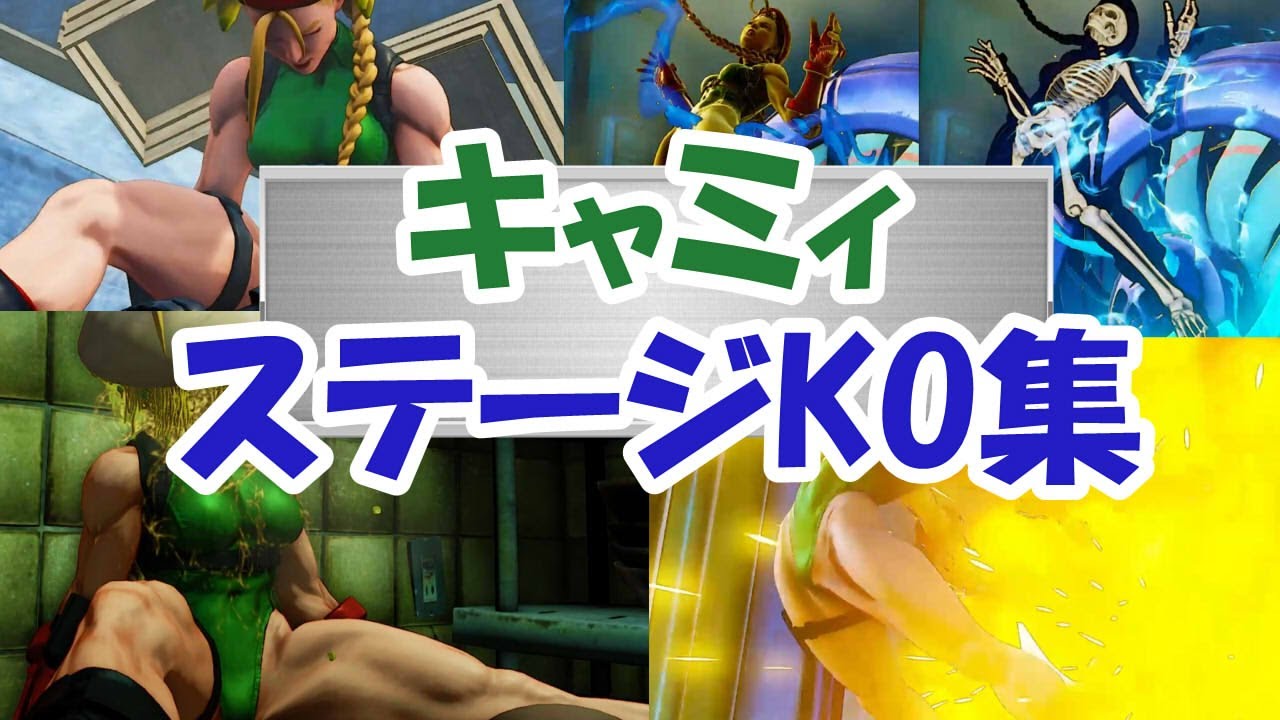 キャミィ ステージKO集 ストリートファイター5