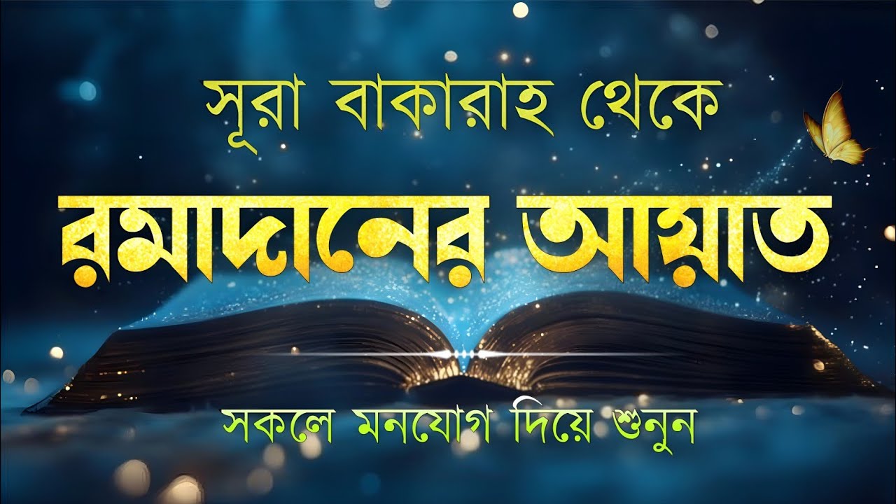 সূরা আল-বাকারা থেকে রমজানের আয়াত | রোজার ফরজ হওয়ার বর্ণনা | Surah Al Baqarah (১৮৩–১৮৫) By Alaa Aqel