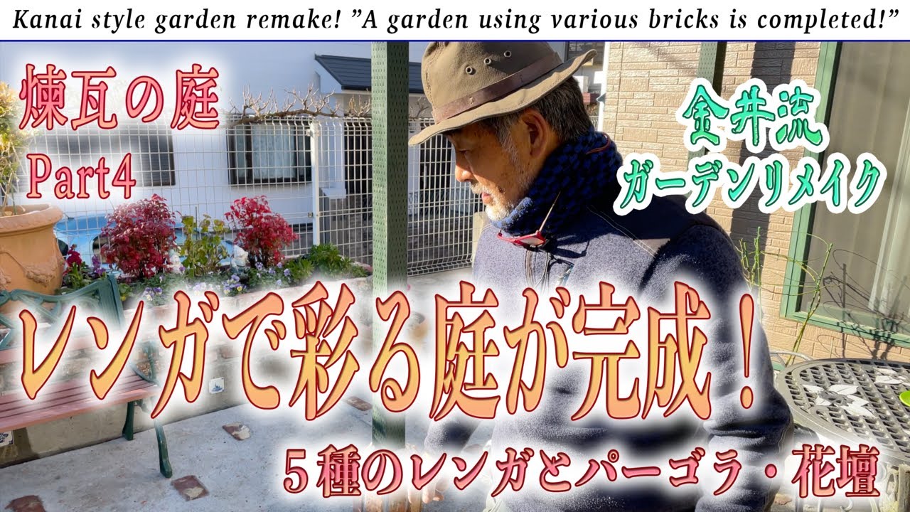 煉瓦の庭＃4「レンガで彩る庭が遂に完成！」５種のレンガとパーゴラ・アンティーク花壇作り【金井流ガーデンリメイク】