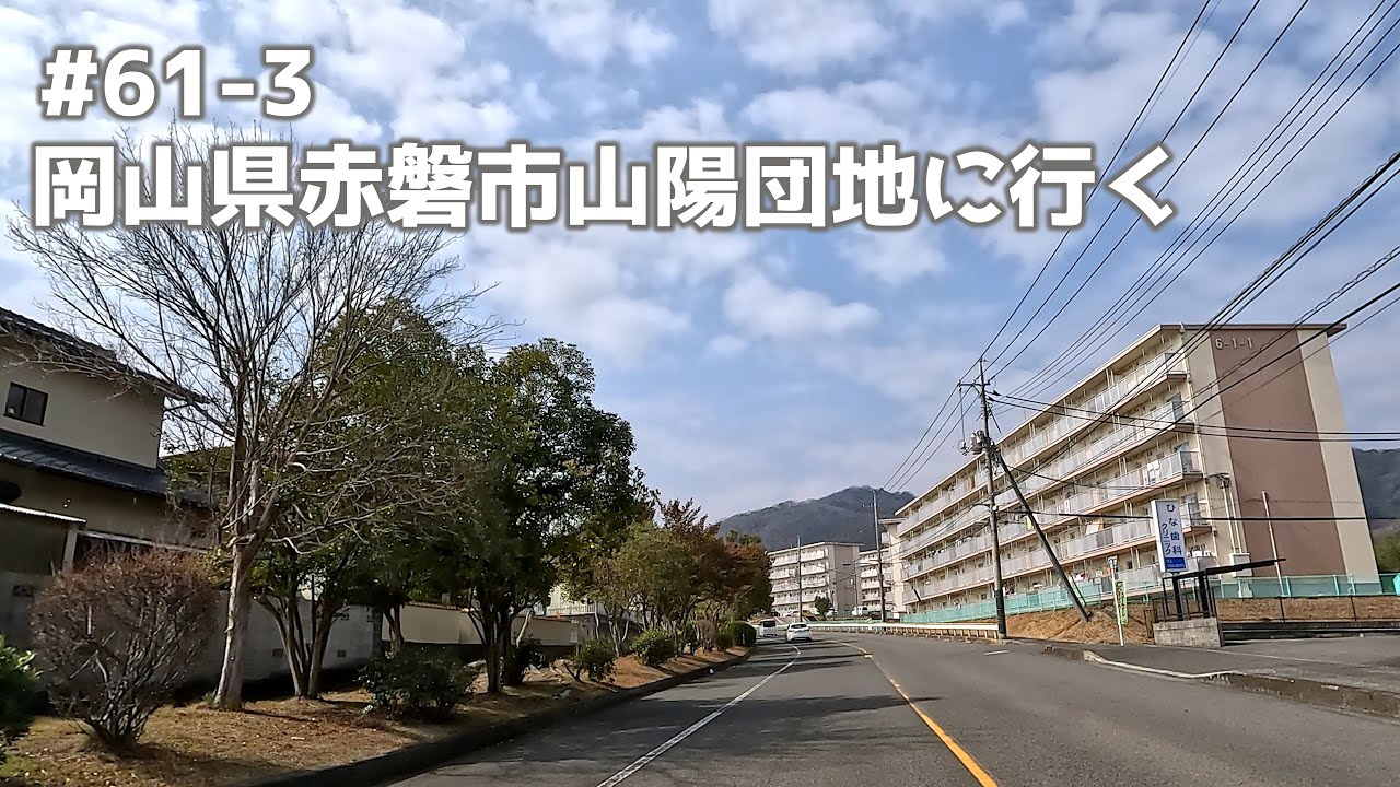 【4K】#61-3 岡山県赤磐市山陽団地に行く Go to Sanyo housing complex 前往山阳团地