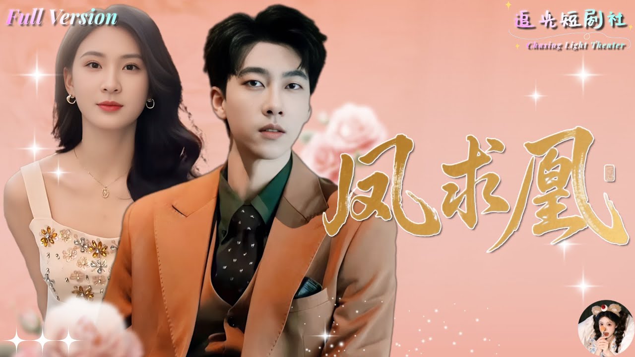 [Multi Sub]🔥北境女帝為愛隱婚三年！卻被渣男一紙離婚背叛💔她霸氣轉身逆襲封神！《鳳求凰我的老婆是女帝》全集｜張韞韜&times;楊潔主演✨#女帝 #大女主 #都市 #霸總 #逆襲 #報恩 #反轉 #爽文