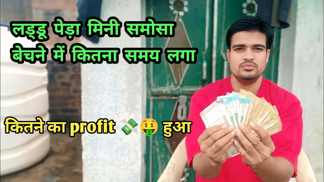 लड्डू, पेड़ा, समोसा बेचने में कितना समय लगा कितने का profit💸हुआ|ghumta firta without mony #dailyvlog