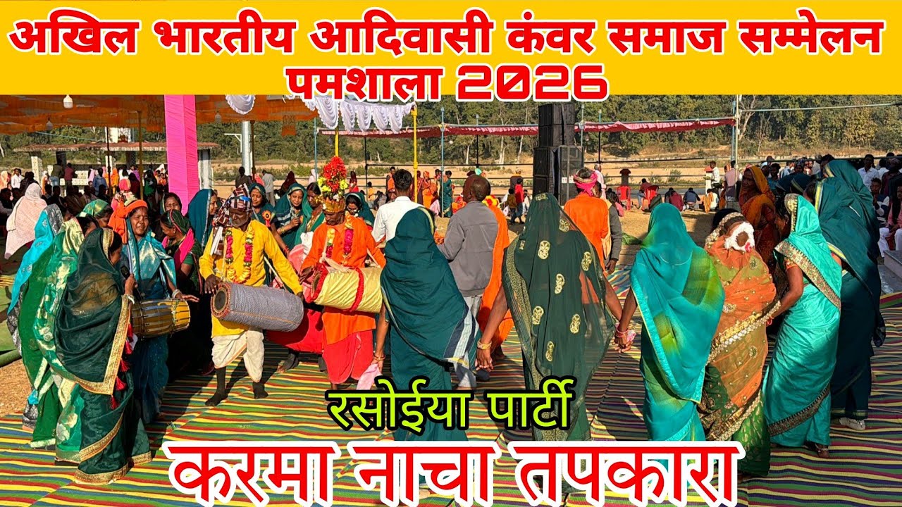 अखिल भारतीय आदिवासी कंवर समाज सम्मेलन  पमशाला 2026//JASHPUR CHHATTISGARH